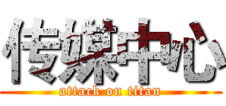 传媒中心 (attack on titan)
