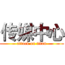 传媒中心 (attack on titan)