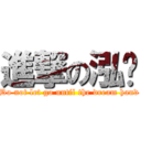 進撃の泓瑋 (Do not let go until the dream hand)