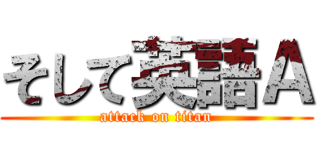 そして英語Ａ (attack on titan)