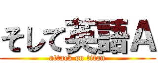 そして英語Ａ (attack on titan)