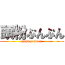 頭粉ぷんぷん (head powder)