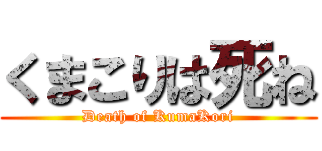 くまこりは死ね (Death of KumaKori)