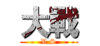 大戰 (V.S)