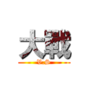 大戰 (V.S)