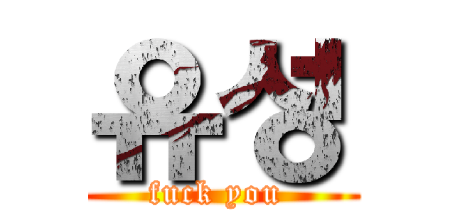 유성 (fuck you )