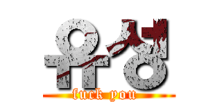 유성 (fuck you )