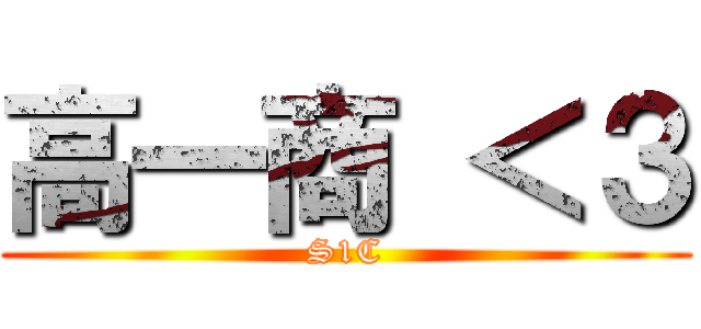 高一商 ＜３ (S1C)