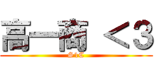 高一商 ＜３ (S1C)