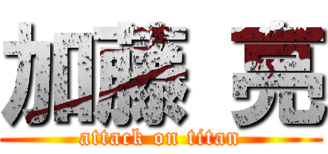 加藤 亮 (attack on titan)