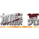 加藤 亮 (attack on titan)