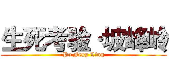 生死考验·坡峰岭 (Po Feng Ling)