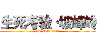 生死考验·坡峰岭 (Po Feng Ling)