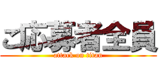 ご応募者全員 (attack on titan)