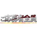 ご応募者全員 (attack on titan)