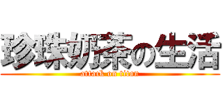 珍珠奶茶の生活 (attack on titan)