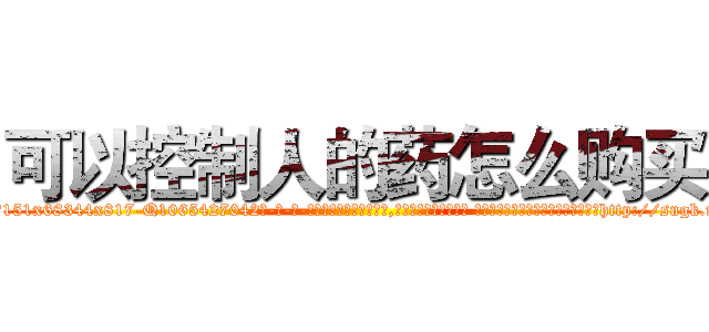 可以控制人的药怎么购买 (可以控制人的药怎么购买【电-话151x68344x817-Q1065427042元-吉-药-业】我们做的是长期生意,靠的是老客户长期支持 可以控制人的药怎么购买在发表了一篇http://sngk.net/IGaBe8

参考消息网我们做的是长期生意,靠的是老客户长期支持也许我们早该意识到，就连鲍勃·霍斯金斯（金球奖戏剧类电影男主角 
)