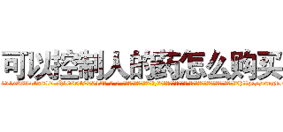 可以控制人的药怎么购买 (可以控制人的药怎么购买【电-话151x68344x817-Q1065427042元-吉-药-业】我们做的是长期生意,靠的是老客户长期支持 可以控制人的药怎么购买在发表了一篇http://sngk.net/IGaBe8

参考消息网我们做的是长期生意,靠的是老客户长期支持也许我们早该意识到，就连鲍勃·霍斯金斯（金球奖戏剧类电影男主角 
)