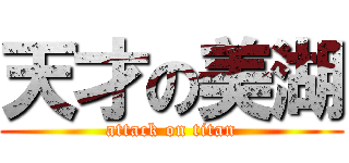 天才の美湖 (attack on titan)