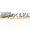 進撃のくんどん (attack on titan)