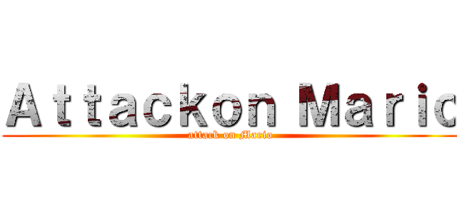 Ａｔｔａｃｋｏｎ Ｍａｒｉｏ (attack on Mario)