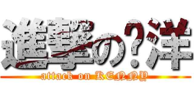 進撃の啊洋 (attack on KENNY)
