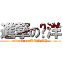 進撃の啊洋 (attack on KENNY)