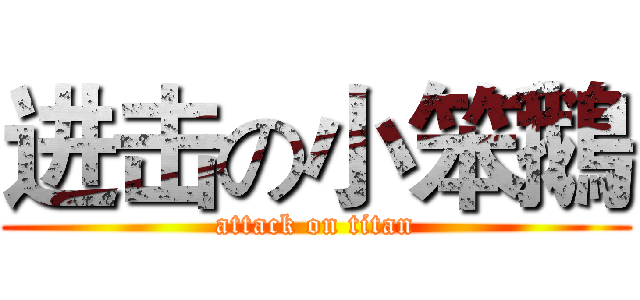 进击の小笨鵝 (attack on titan)