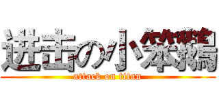 进击の小笨鵝 (attack on titan)