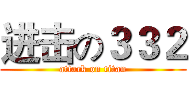 进击の３３２ (attack on titan)