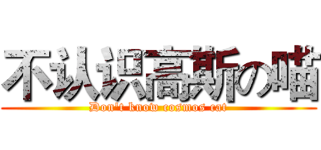不认识高斯の喵 (Don't know cosmos cat)