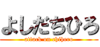 よしだちひろ (attack on chihero)