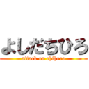 よしだちひろ (attack on chihero)