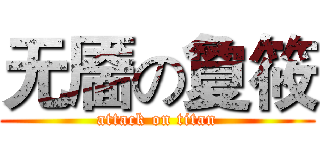 无靥の夐筱 (attack on titan)