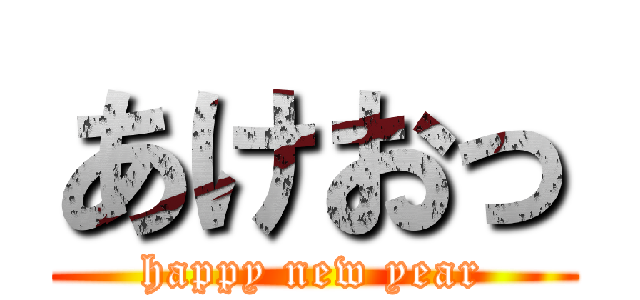 あけおっ (happy new year)