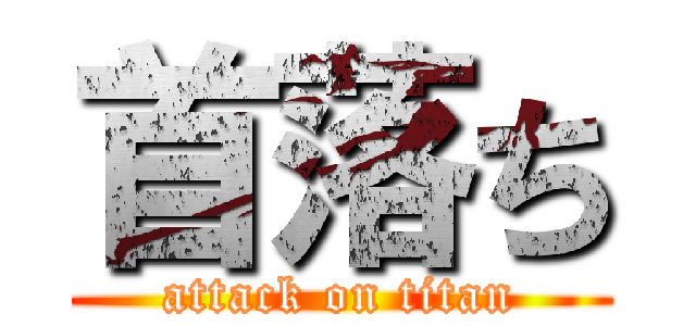 首落ち (attack on titan)