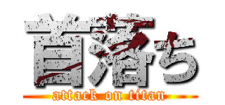 首落ち (attack on titan)