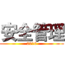 安全管理 (2016)