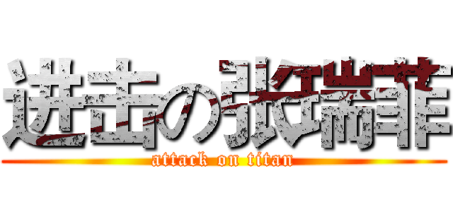 进击の张瑞菲 (attack on titan)