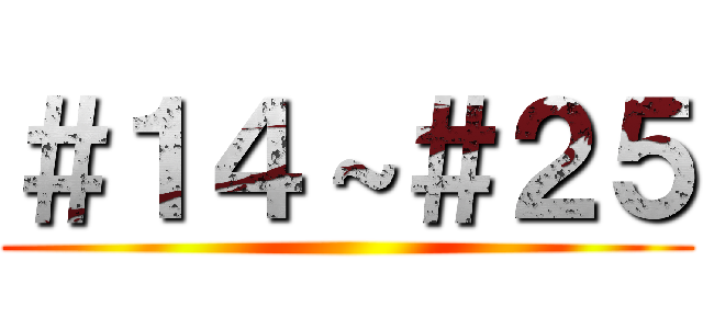 ＃１４～＃２５ ()
