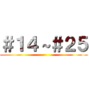 ＃１４～＃２５ ()