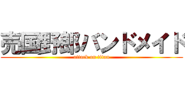 売国野郎バンドメイド (attack on titan)