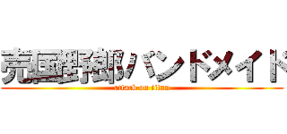 売国野郎バンドメイド (attack on titan)