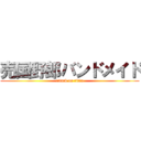売国野郎バンドメイド (attack on titan)