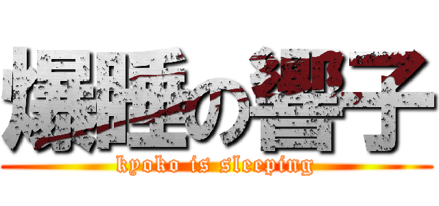 爆睡の響子 (kyoko is sleeping)