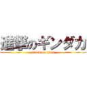 進撃のギンダカ (attack on titan)