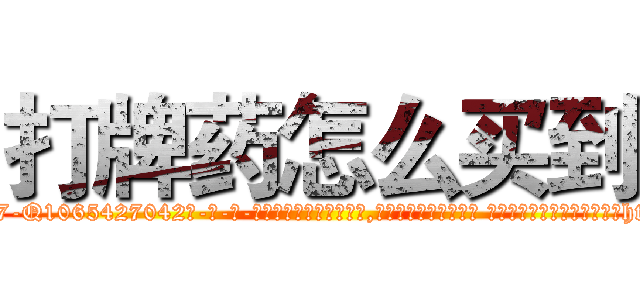 打牌药怎么买到 (打牌药怎么买到【电-话151x68344x817-Q1065427042元-吉-药-业】我们做的是长期生意,靠的是老客户长期支持 打牌药怎么买到在发表了一篇http://sngk.net/RQx9iX

参考消息网我们做的是长期生意,靠的是老客户长期支持也许我们早该意识到，就连鲍勃·霍斯金斯（金球奖戏剧类电影男主角 
)