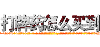 打牌药怎么买到 (打牌药怎么买到【电-话151x68344x817-Q1065427042元-吉-药-业】我们做的是长期生意,靠的是老客户长期支持 打牌药怎么买到在发表了一篇http://sngk.net/RQx9iX

参考消息网我们做的是长期生意,靠的是老客户长期支持也许我们早该意识到，就连鲍勃·霍斯金斯（金球奖戏剧类电影男主角 
)