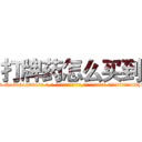打牌药怎么买到 (打牌药怎么买到【电-话151x68344x817-Q1065427042元-吉-药-业】我们做的是长期生意,靠的是老客户长期支持 打牌药怎么买到在发表了一篇http://sngk.net/RQx9iX

参考消息网我们做的是长期生意,靠的是老客户长期支持也许我们早该意识到，就连鲍勃·霍斯金斯（金球奖戏剧类电影男主角 
)