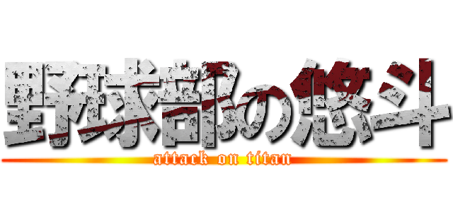 野球部の悠斗 (attack on titan)